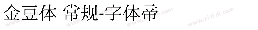 金豆体 常规字体转换